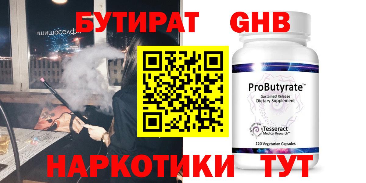 БУТИРАТ GHB Муравленко